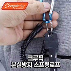 크루픽_분실방지 스프링로프_카나비너 포함 최대 1m