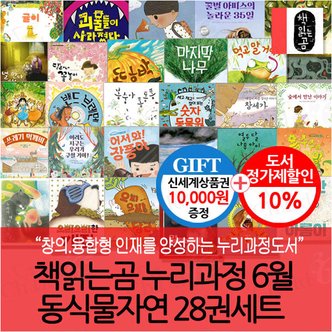 책읽는곰 누리과정 6월 동식물자연 28권세트/상품권1만