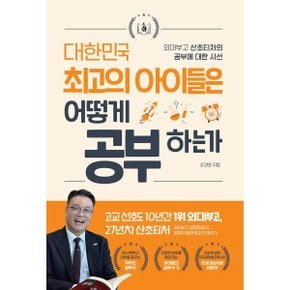 (중고/상)대한민국 최고의 아이들은 어떻게 공부하는가 : 외대부고 ?...