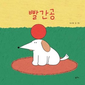 빨간공  - 양장본 Hardcover