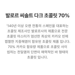 발로르씨솔트다크초콜릿