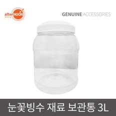 애프터눈 원료통 눈꽃빙수기 재료 보관통 3L 용기함