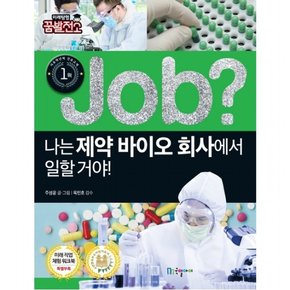 Job? 나는 제약 바이오 회사에서 일할 거야! : (직업체험학습만화 39] [미래탐험 꿈발전소