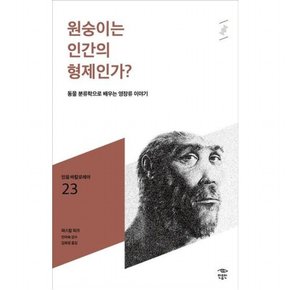 원숭이는 인간의 형제인가? : 동물 분류학으로 배우는 영장류 이야기 (민음 바칼로레아 23)