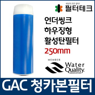 필터테크 GAC 청카본 활성탄 필터 언더씽크 하우징용250mm