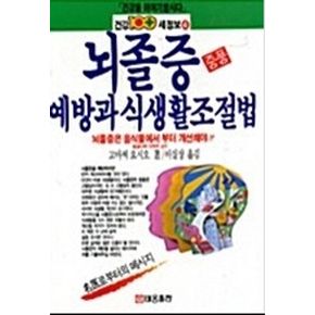 뇌졸중 예방과 식생활조절법