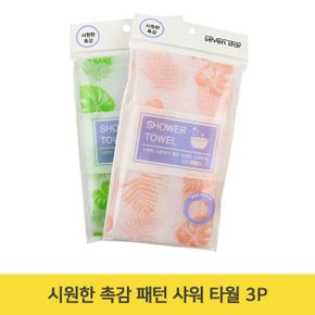 시원한 촉감 패턴 샤워 타월 3P 거품 타월 목욕 용