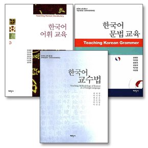 한국어 교수법 어휘 문법 교육 책 세트 (전3권)