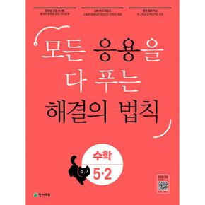 응용 해결의 법칙 초등 수학 5-2 (2023년) : 모든 응용을 다 푸는