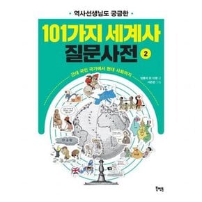 역사선생님도 궁금한 101가지 세계사 질문사전 2 : 근대 국민 국가에서 현대 사회까지 (101가지 질문사전 시리즈)