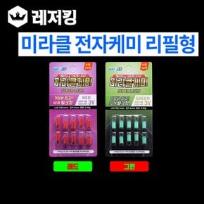 미라클 전자케미 리필형 10개입 낚시용품