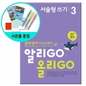 알리고 올리고 서술형 쓰기 3 / 알리GO 올리GO - 중학영어 내신대비 /YBM 와이비엠