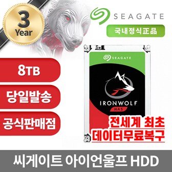  씨게이트 아이언울프 NAS용 HDD 8TB ST8000VN002 3년보증