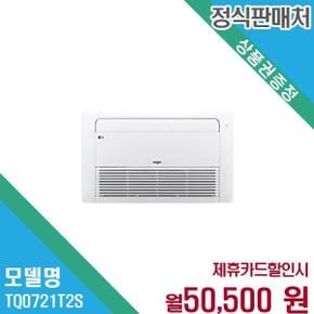휘센 18평 천장형 시스템에어컨 1WAY 냉방기 TQ0721T2S 60개월 63500