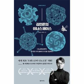 김민준의 이너스페이스(나노로봇공학자 우리와 우리 몸속의 우주를 연결하다)