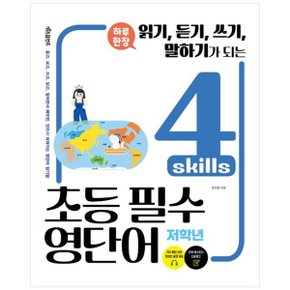 하루 한장 4 skills 초등 필수 영단어  저학년  저자 해설 강의 원어민 음원 제공_P342523138