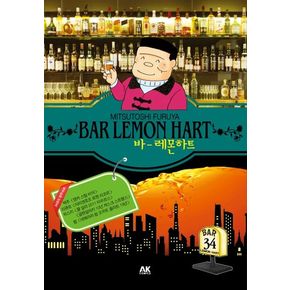 바 레몬하트(Bar Lemon Hart) 34