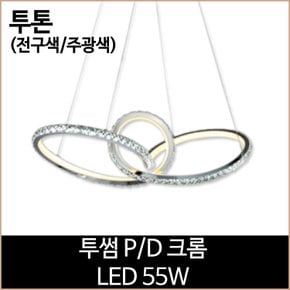 투썸 P/D 크롬 LED 55W 투톤(전구색/주광색) 펜던트등