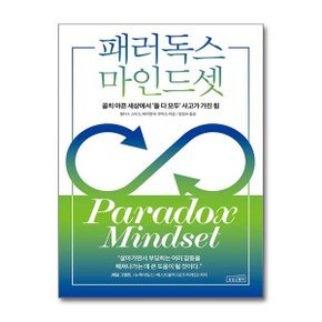 패러독스 마인드셋  상상스퀘어 _P370023215