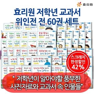 효리원 3시출고 스크래치한정 효리원 저학년교과서 위인전 60권세트