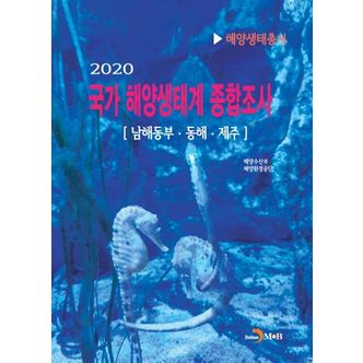 교보문고 국가 해양생태계 종합조사(2020): 남해동부·동해·제주