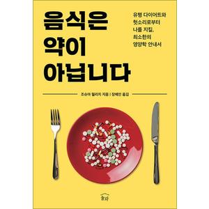 제이북스 음식은 약이 아닙니다 - 유행 다이어트와 헛소리로부터 나를 지킬 최소한의 영양학 안내서