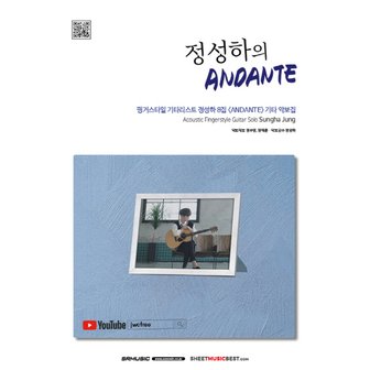  SRMUSIC 정성하의 안단테 ANDANTE - 핑거스타일기타리스트 정성하8집 기타악보집