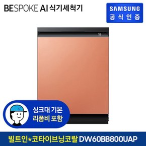 삼성 BESPOKE 식기세척기 14인용 DW60BB800UAP_코타이브닝코랄