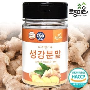 [토종마을]HACCP인증 생강분말 80g