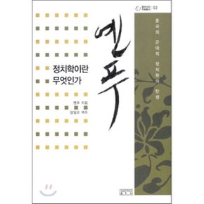 (중고/최상)옌푸 - 정치학이란 무엇인가 : 중국의 근대적 정치학의 탄생