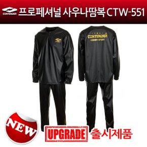 프로페셔널 사우나복/땀복 CTW-551 다이어트