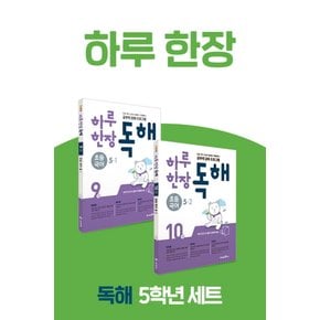 미래엔 하루한장 독해 9+10 초등 5학년 세트 (전2권)