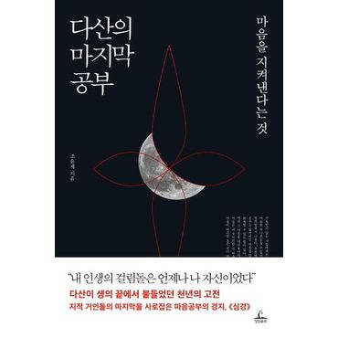 교보문고 다산의 마지막 공부