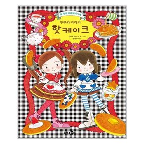 루루와 라라의 핫케이크