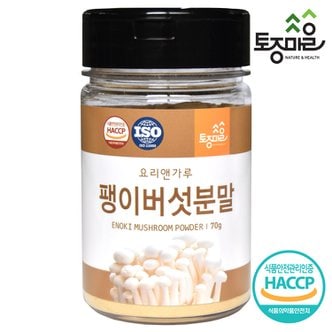 토종마을 HACCP인증 국산 팽이버섯분말 70g