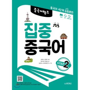 (중고/중)중국어 뱅크 집중 중국어 STEP 2