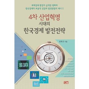 4차 산업혁명 시대의 한국경제 발전전략