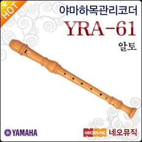 알토 리코더 Wood Recorder YRA-61 / YRA61