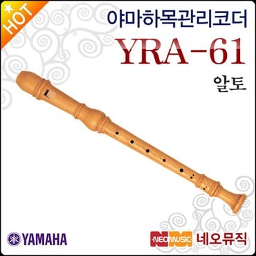 야마하 알토 리코더 Wood Recorder YRA-61 / YRA61