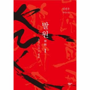 발원. 1: 요석 그리고 원효(특별보급판) 김선우 장편소설