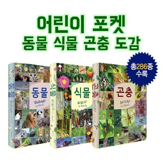  연두비 어린이포켓도감 (전3권) / 동물 식물 곤충