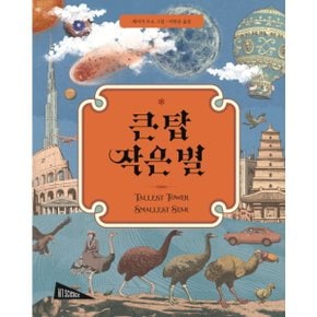 큰 탑 작은 별 (아트사이언스) 양장