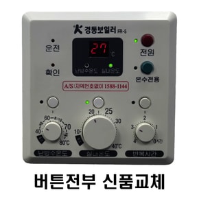 보일러 FR-5 버튼전부 신품교체 재생품 온도조절기