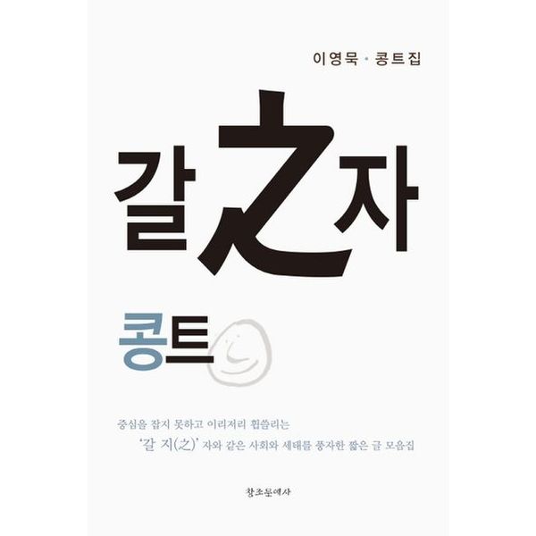 갈 지 자 콩트