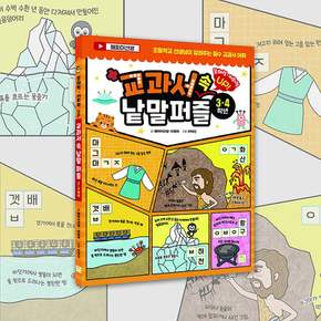 교과서 속 낱말 퍼즐 (3,4학년)