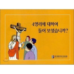 4영리(四理)에 대하여 들어보셨습니까