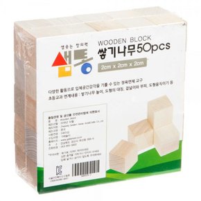 샘통 쌓기나무 큐브 정육면체 원목블럭 수학교구 2cm 50p자작나무