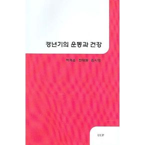 갱년기의 운동과 건강