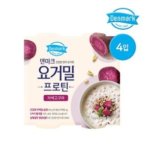 덴마크 떠먹는 요거밀 프로틴 자색고구마 85g 4개_P323250173