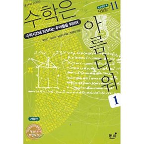 (중고/상)수학은 아름다워 1
